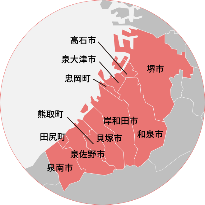 堺市全域・岸和田市・貝塚市・和泉市・
泉佐野市・泉南市・田尻市・熊取町・
高石市・泉大津市・忠岡町