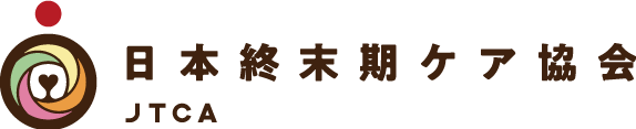 日本終末期ケア協会